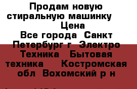 Продам новую стиральную машинку Bosch wlk2424aoe › Цена ­ 28 500 - Все города, Санкт-Петербург г. Электро-Техника » Бытовая техника   . Костромская обл.,Вохомский р-н